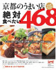 京都のうまい店 絶対食べたい 468 
