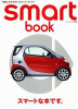 smart book - 可愛いクルマの"スマート・ブック" 