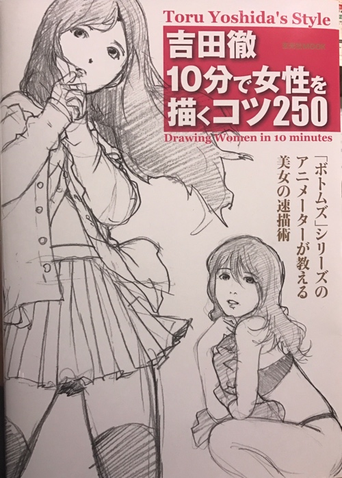 吉田徹『10分で女性を描くコツ250』 